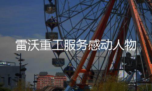 重工矿区负责人焦急万分