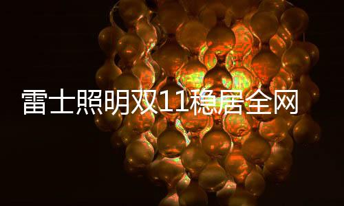 雷士量榜继续领跑行业