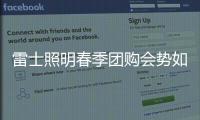 雷士照明春季团购会势如破竹，业绩红动人心