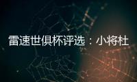 雷速世俱杯评选：小将杜埃力压姆巴佩、帕尔默，当选1/4决赛MVP