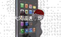 雷雨大风逼近
，珠海天气将“大变脸”！注意防御→