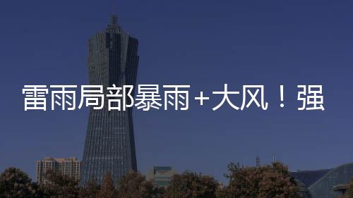 局部将影伴有8-11级短时大风