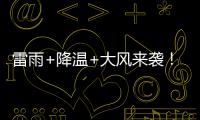 雷雨+降温+大风来袭
！广东即将撤回一个夏天