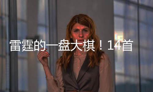 雷霆除了薪资能有所释放外
