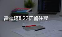 雷霆砸8.22亿留住冠军阵容
！但“雷霆王朝”可能不会诞生