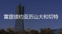 雷霆续约亚历山大和切特已花5.35亿美元，杰威若续约可签5年2.96亿