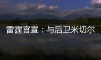 雷霆官宣：与后卫米切尔已签下多年合同