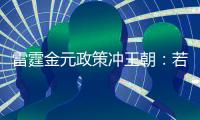 雷霆金元政策冲王朝：若失败两种方案 留三少送走帮手or交易杰伦