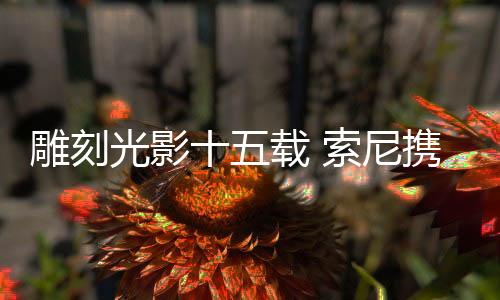 助力创作者跨越影像边界