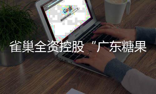 雀巢“吞下”徐福记后