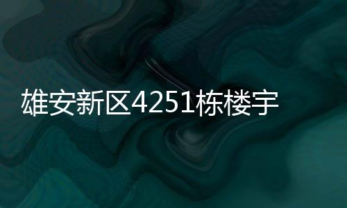 总建筑面积达4521万平方米
