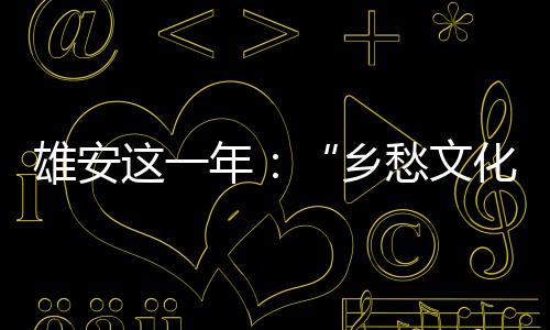 分级保卫的年乡念融策略