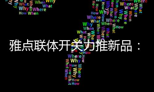 新品雅点一直在精心打造产品