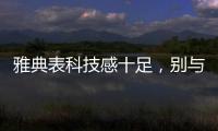 雅典表科技感十足
�，别与其他瑞士机械表