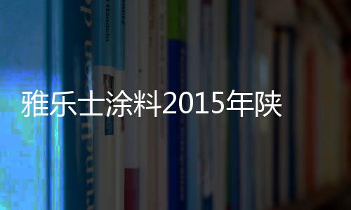 雅乐士漆一直注重用户体验