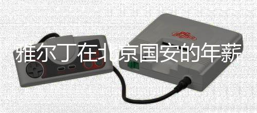 年薪然后与雅尔丁签约三年