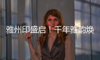 雅州印盛启
！千年雅韵焕新章，云端花园筑梦家！