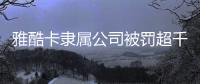 雅酷卡隶属公司被罚超千万元，非银支付业持续洗牌丨金融合规月榜