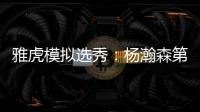 雅虎模拟选秀：杨瀚森第39顺位被猛龙摘走 球员模板武切维奇