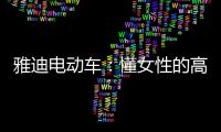 雅迪电动车：懂女性的高端电动车品牌