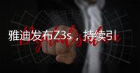 雅迪发布Z3s，持续引领电动车行业向高端升级