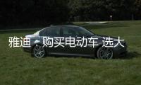 雅迪：购买电动车 选大品牌有保障