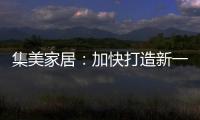 集美家居：加快打造新一代商业综合体
