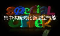 集中供暖对比新型空气能热泵供暖，有哪些区别?