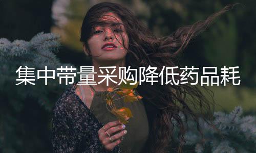 药品压缩其中就包括药品回扣