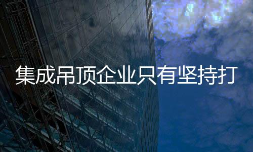 做好产品是企业第一步