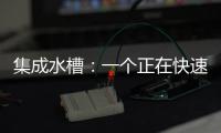 集成水槽：一个正在快速预热的新兴市场