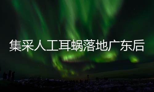 广东它能够重建感音器官