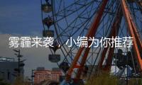 雾霾来袭，小编为你推荐几款空气净化器品牌