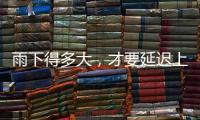 雨下得多大，才要延迟上学
、停课
？珠海详细解答→