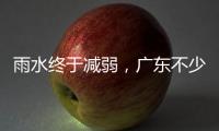 雨水终于减弱	，广东不少地市端午假期有好天气