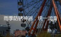 雨季防锈神器�，统一润滑油之至尊统一防锈润滑剂