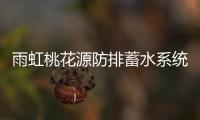 雨虹桃花源防排蓄水系统，乐享“海绵生活”