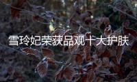 雪玲妃荣获品观十大护肤品牌
，今年它都做了什么?