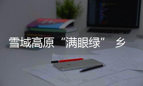 接待的满眼绿人也多了
