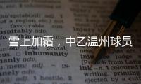 雪上加霜，中乙温州球员抽筋倒地后遭球童“飞铲”受伤下场