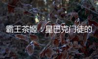 霸王茶姬：星巴克门徒的崛起与隐忧