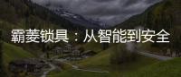 霸菱锁具：从智能到安全
