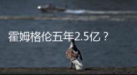 霍姆格伦五年2.5亿�？对比申京1.85亿小贾1.22亿 斯通运作又赢麻了