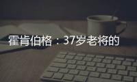 霍肯伯格
：37岁老将的第一次F1领奖台体验