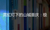 霓虹灯下的山城重庆�
：极具东方烟火气的赛博朋克城市叙事