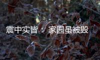 震中实皆
： 家园虽被毁，救援物资紧缺有所缓解