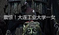 震惊！大连工业大学一女学生被开除，因和乌克兰已婚男不正当交往
