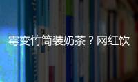 霉变竹筒装奶茶�	？网红饮品背后的食品安全隐患