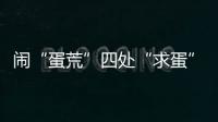 闹“蛋荒”四处“求蛋”，美国瞄上巴西