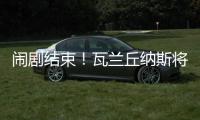 闹剧结束	！瓦兰丘纳斯将留在掘金效力 第二年合同转为全额保障